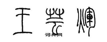 陳墨王芸輝篆書個性簽名怎么寫