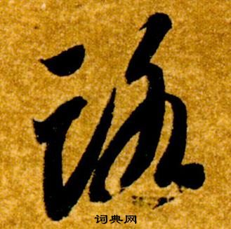 智永真草千字文中路的寫法