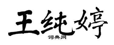 翁闓運王純婷楷書個性簽名怎么寫