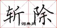 田英章斬除楷書怎么寫
