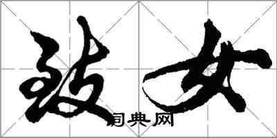 胡問遂致女行書怎么寫