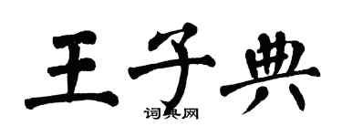 翁闓運王子典楷書個性簽名怎么寫