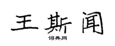袁強王斯聞楷書個性簽名怎么寫