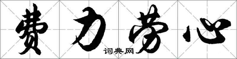 胡問遂費力勞心行書怎么寫