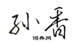 駱恆光孫香行書個性簽名怎么寫