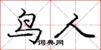 龐中華鳥人行書怎么寫