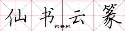 田英章仙書雲篆楷書怎么寫