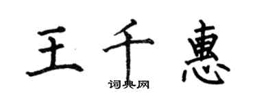 何伯昌王千惠楷書個性簽名怎么寫