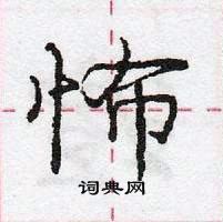 龐中華寫的硬筆行書怖