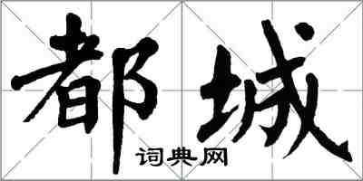 翁闓運都城楷書怎么寫