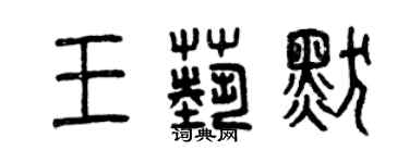 曾慶福王藝默篆書個性簽名怎么寫