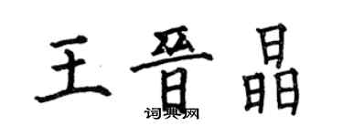 何伯昌王晉晶楷書個性簽名怎么寫