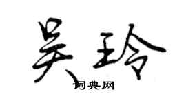 曾慶福吳玲行書個性簽名怎么寫