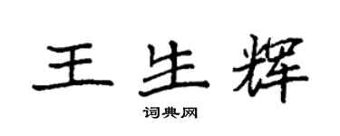 袁強王生輝楷書個性簽名怎么寫