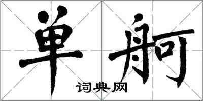 翁闓運單舸楷書怎么寫