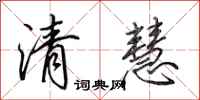 田英章清慧行書怎么寫