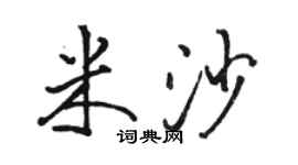 駱恆光米沙行書個性簽名怎么寫