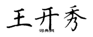 丁謙王開秀楷書個性簽名怎么寫