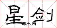 曾慶福星劍隸書怎么寫