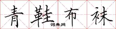 田英章青鞋布襪楷書怎么寫