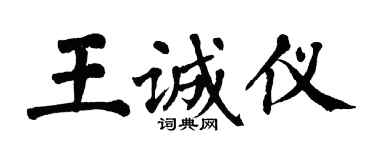 翁闓運王誠儀楷書個性簽名怎么寫