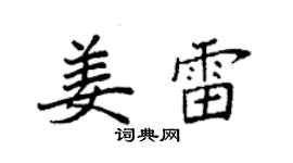 袁強姜雷楷書個性簽名怎么寫