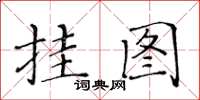 黃華生掛圖楷書怎么寫
