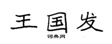 袁強王國發楷書個性簽名怎么寫