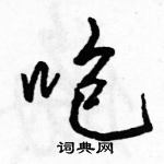 駱恆光寫的硬筆行書咆