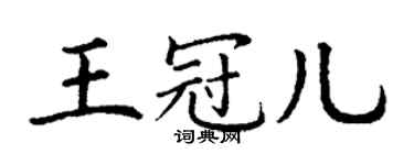 丁謙王冠兒楷書個性簽名怎么寫