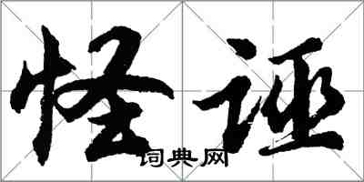 胡問遂怪誣行書怎么寫