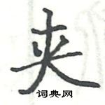 駱恆光寫的硬筆楷書夾