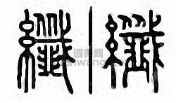 “纖　纖”篆刻印章