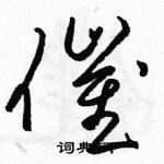 駱恆光寫的硬筆草書催