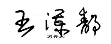 朱錫榮王瀾靜草書個性簽名怎么寫