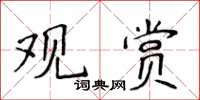 侯登峰觀賞楷書怎么寫
