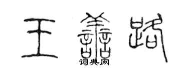 陳聲遠王善路篆書個性簽名怎么寫