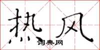 黃華生熱風楷書怎么寫