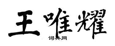 翁闓運王唯耀楷書個性簽名怎么寫