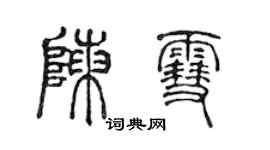 陳聲遠陳雪篆書個性簽名怎么寫