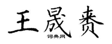 丁謙王晟賚楷書個性簽名怎么寫