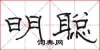 駱恆光明聰隸書怎么寫
