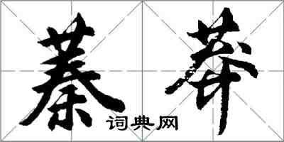 胡問遂蓁莽行書怎么寫