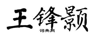 翁闓運王鋒顥楷書個性簽名怎么寫