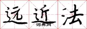 周炳元遠近法楷書怎么寫
