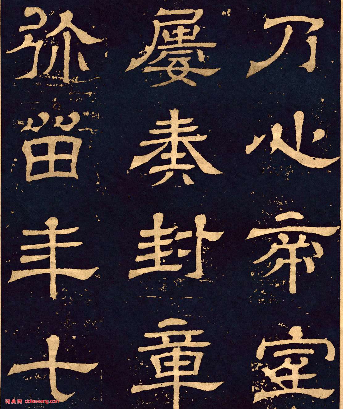 三國魏隸書《王基碑》