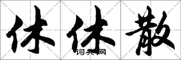 胡問遂休休散行書怎么寫