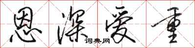 駱恆光恩深愛重行書怎么寫