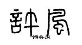 曾慶福許風篆書個性簽名怎么寫