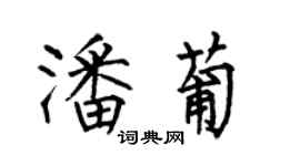 何伯昌潘葡楷書個性簽名怎么寫